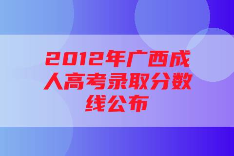 2012年广西成人高考录取分数线公布