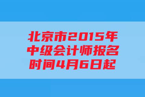 北京市2015年中级会计师报名时间4月6日起