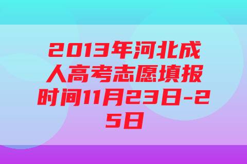 2013年河北成人高考志愿填报时间11月23日-25日