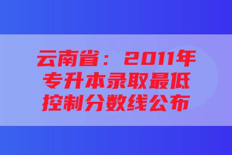 云南省：2011年专升本录取最低控制分数线公布