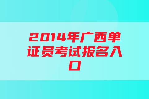 2014年广西单证员考试报名入口