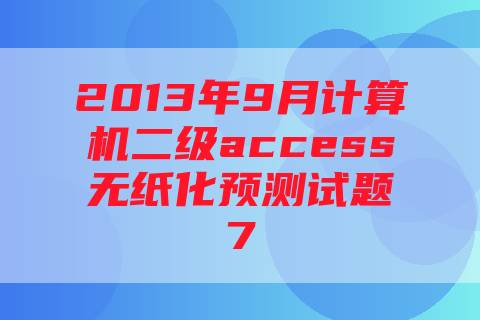 2013年9月计算机二级access无纸化预测试题7