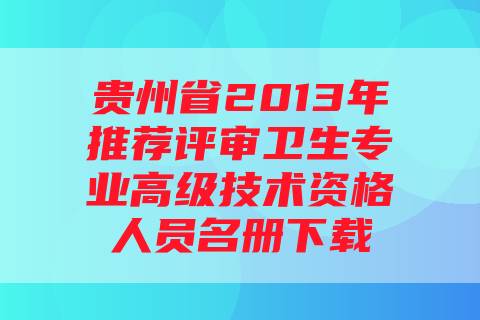 贵州省2013年推荐评审卫生专业高级技术资格人员名册下载