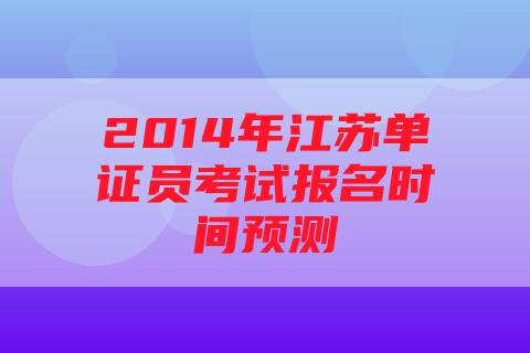 2014年江苏单证员考试报名时间预测