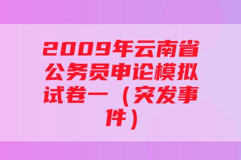 2009年云南省公务员申论模拟试卷一（突发事件）