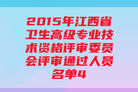 2015年江西省卫生高级专业技术资格评审委员会评审通过人员名单4