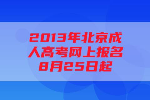 2013年北京成人高考网上报名8月25日起