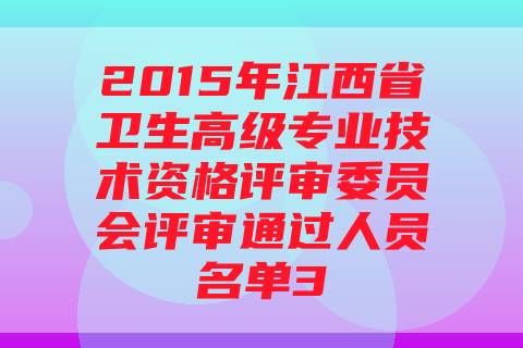 2015年江西省卫生高级专业技术资格评审委员会评审通过人员名单3
