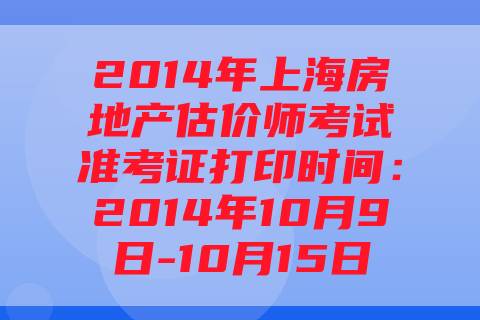2014年上海房地产估价师考试准考证打印时间：2014年10月9日-10月15日