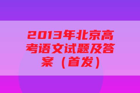 2013年北京高考语文试题及答案（首发）