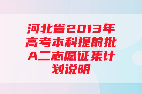 河北省2013年高考本科提前批A二志愿征集计划说明