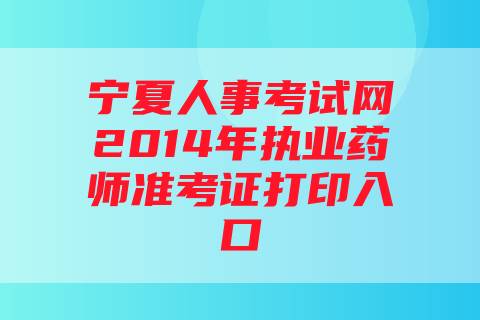 宁夏人事考试网2014年执业药师准考证打印入口