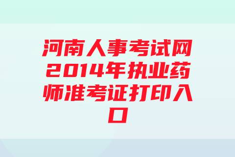 河南人事考试网2014年执业药师准考证打印入口