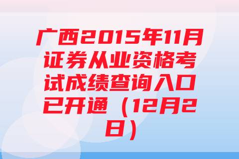 广西2015年11月证券从业资格考试成绩查询入口已开通（12月2日）