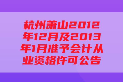 杭州萧山2012年12月及2013年1月准予会计从业资格许可公告