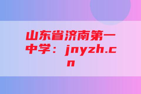 山东省济南第一中学：jnyzh.cn