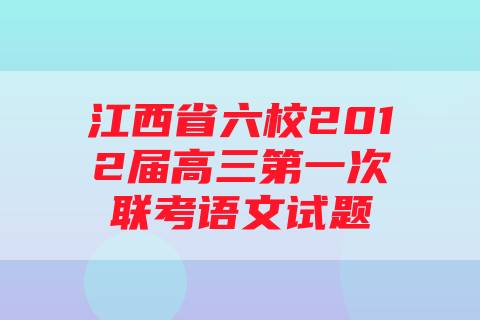 江西省六校2012届高三第一次联考语文试题