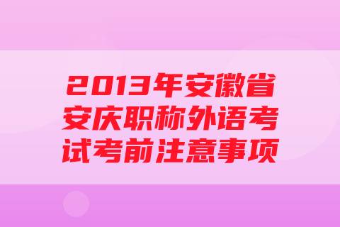 2013年安徽省安庆职称外语考试考前注意事项