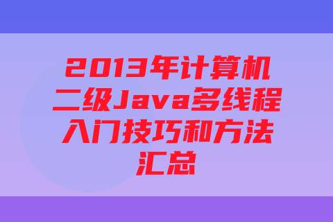 2013年计算机二级Java多线程入门技巧和方法汇总