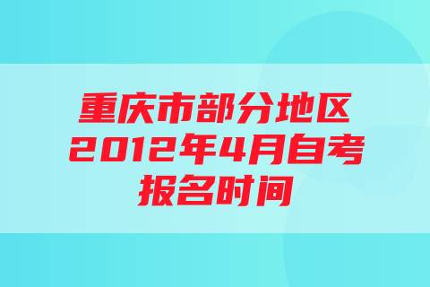 重庆市部分地区2012年4月自考报名时间