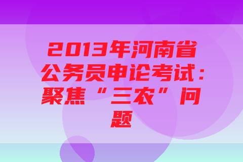 2013年河南省公务员申论考试：聚焦“三农”问题
