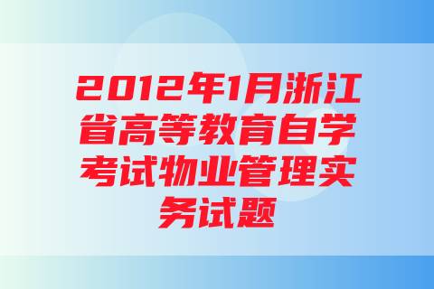 2012年1月浙江省高等教育自学考试物业管理实务试题