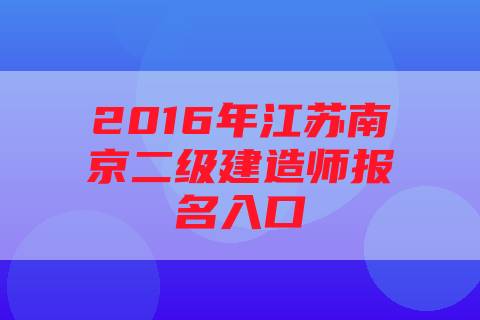 2016年江苏南京二级建造师报名入口