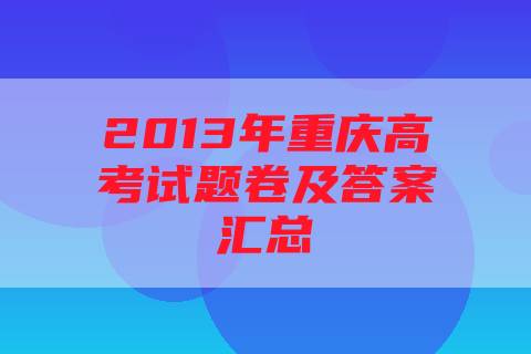 2013年重庆高考试题卷及答案汇总