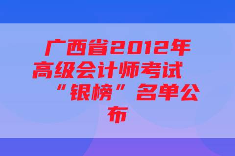 广西省2012年高级会计师考试“银榜”名单公布