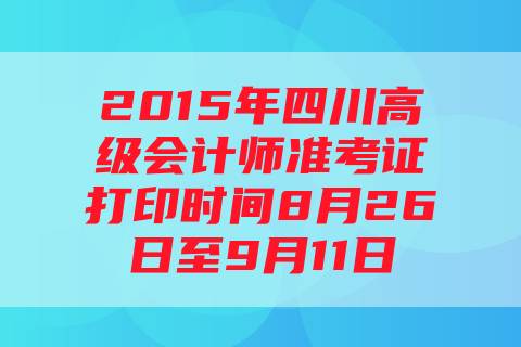 2015年四川高级会计师准考证打印时间8月26日至9月11日
