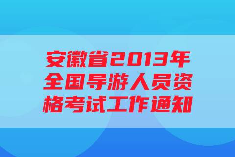 安徽省2013年全国导游人员资格考试工作通知