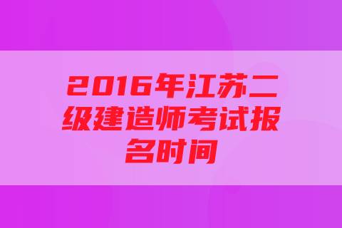 2016年江苏二级建造师考试报名时间