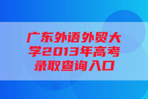 广东外语外贸大学2013年高考录取查询入口