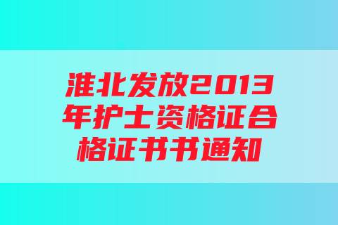 淮北发放2013年护士资格证合格证书书通知