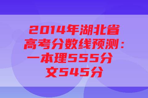 2014年湖北省高考分数线预测：一本理555分 文545分