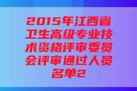 2015年江西省卫生高级专业技术资格评审委员会评审通过人员名单2