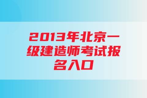 2013年北京一级建造师考试报名入口