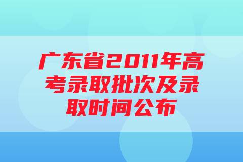 广东省2011年高考录取批次及录取时间公布