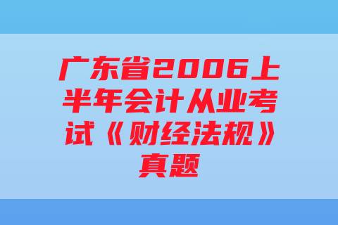 广东省2006上半年会计从业考试《财经法规》真题
