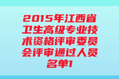 2015年江西省卫生高级专业技术资格评审委员会评审通过人员名单1