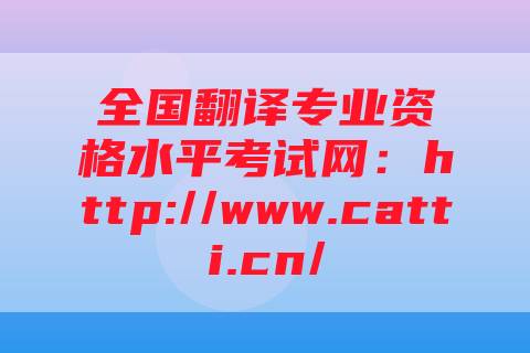 全国翻译专业资格水平考试网：http://www.catti.cn/