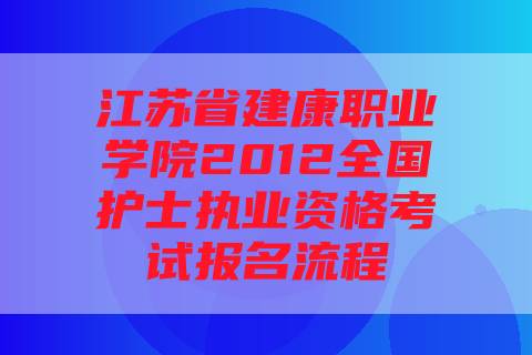 江苏省建康职业学院2012全国护士执业资格考试报名流程