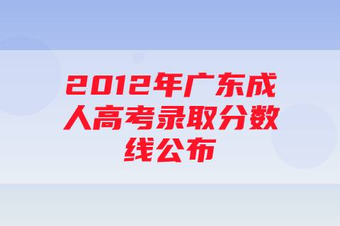 2012年广东成人高考录取分数线公布