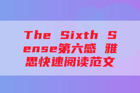 The Sixth Sense第六感 雅思快速阅读范文