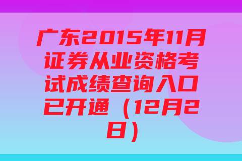 广东2015年11月证券从业资格考试成绩查询入口已开通（12月2日）