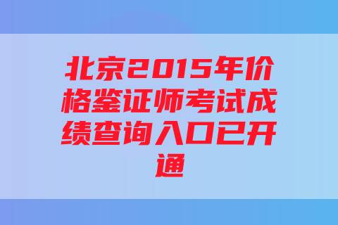 北京2015年价格鉴证师考试成绩查询入口已开通