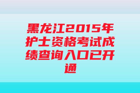 黑龙江2015年护士资格考试成绩查询入口已开通