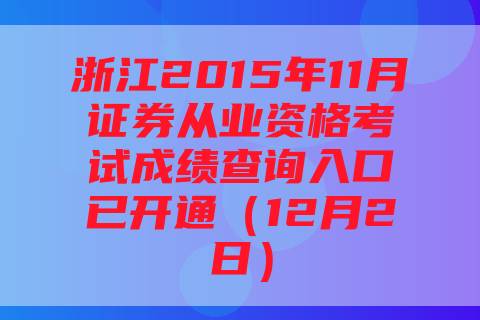 浙江2015年11月证券从业资格考试成绩查询入口已开通（12月2日）