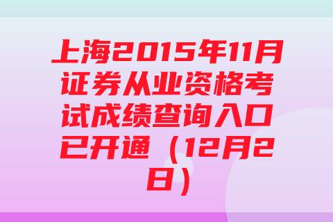 上海2015年11月证券从业资格考试成绩查询入口已开通（12月2日）