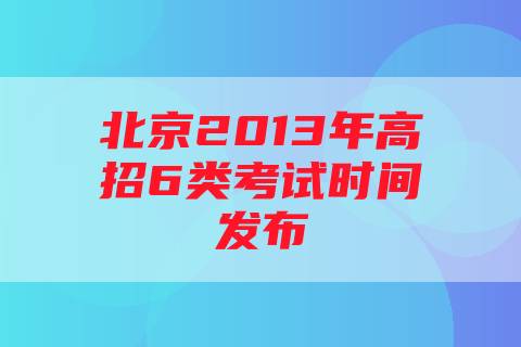 北京2013年高招6类考试时间发布